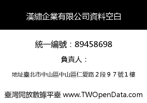 漢繡企業有限公司資料空白