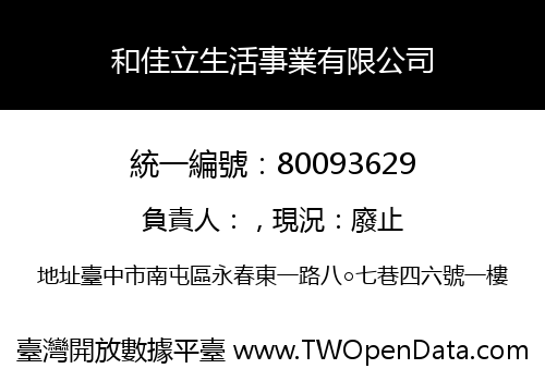 和佳立生活事業有限公司