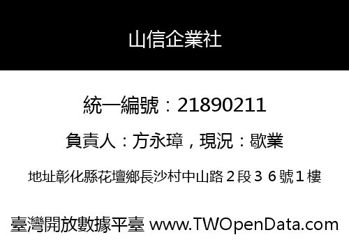 山信企業社