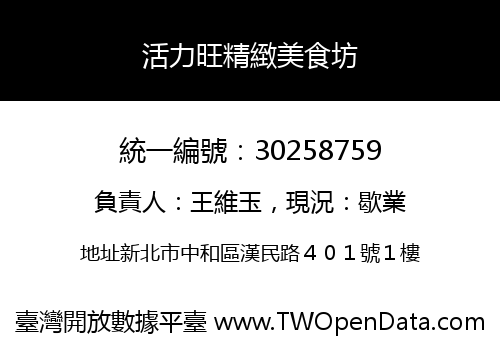 活力旺精緻美食坊