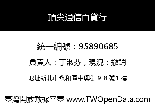 頂尖通信百貨行
