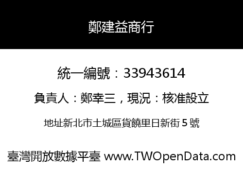 鄭建益商行