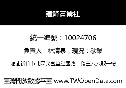 建隆實業社