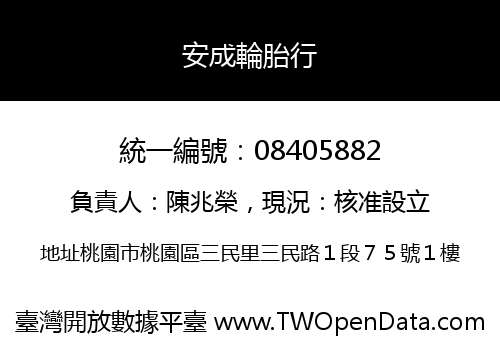 安成輪胎行