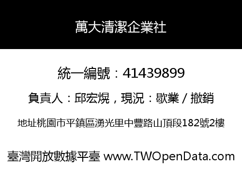 萬大清潔企業社