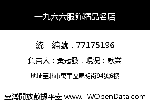 一九六六服飾精品名店