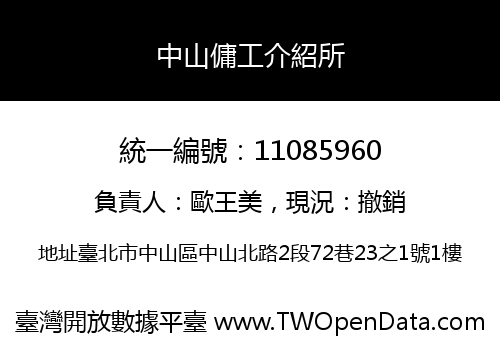 中山傭工介紹所