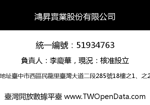 鴻昇實業股份有限公司