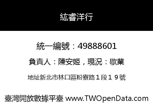 紘睿洋行