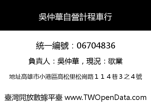 吳仲華自營計程車行
