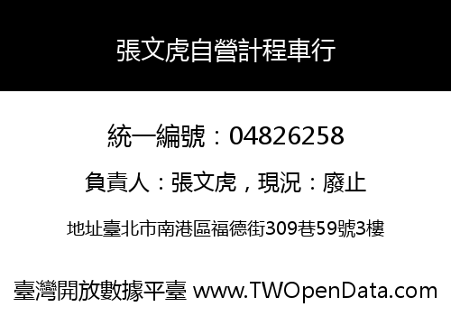 張文虎自營計程車行