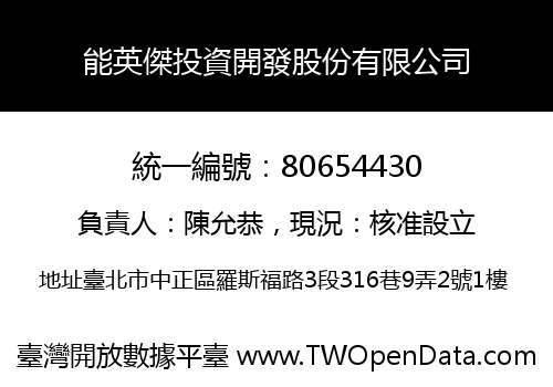 能英傑投資開發股份有限公司