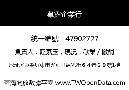 韋鑫企業行