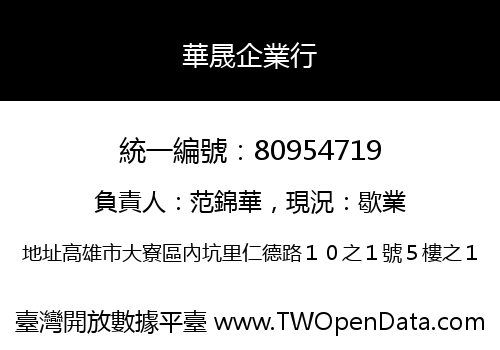 華晟企業行