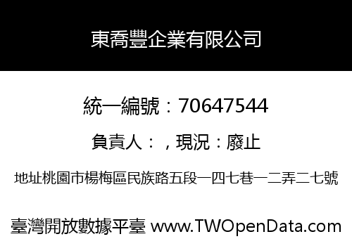 東喬豐企業有限公司