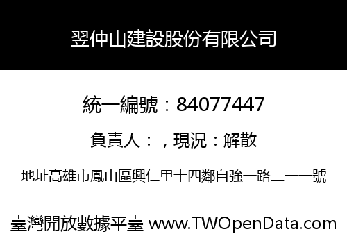 翌仲山建設股份有限公司