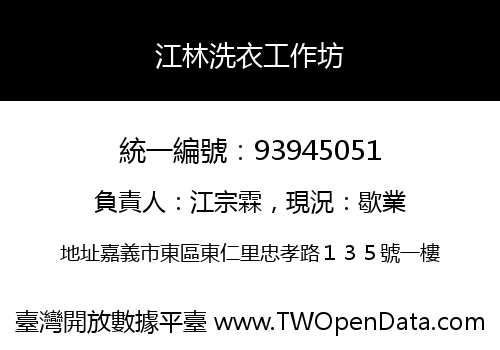 江林洗衣工作坊