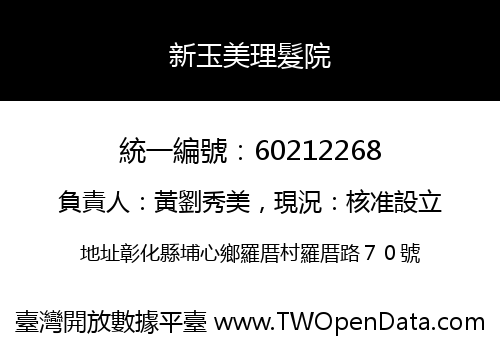 新玉美理髮院