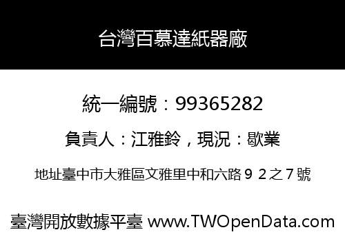 台灣百慕達紙器廠