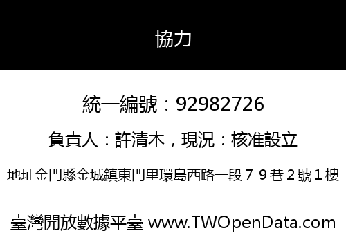 協力