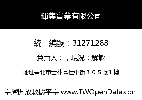 暉集實業有限公司