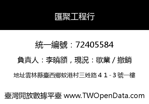 匯聚工程行