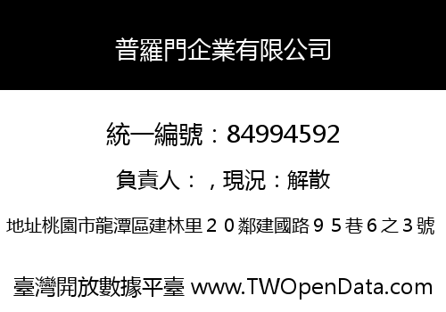 普羅門企業有限公司