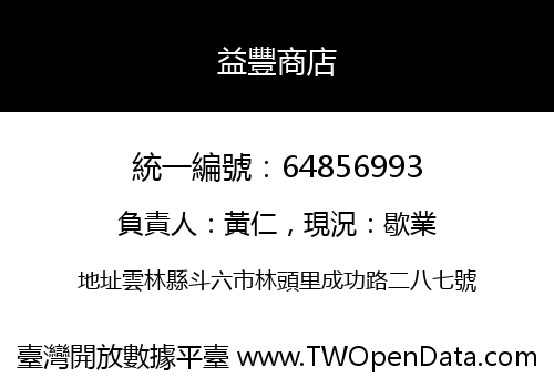 益豐商店