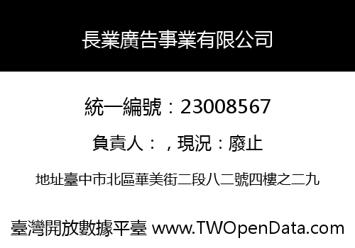 長業廣告事業有限公司