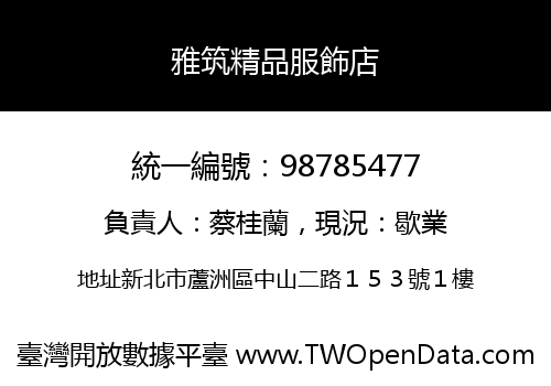 雅筑精品服飾店