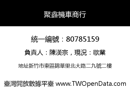 聚鑫機車商行