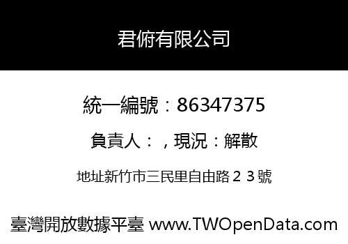 君俯有限公司
