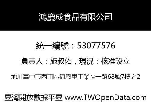 鴻慶成食品有限公司