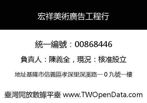 宏祥美術廣告工程行