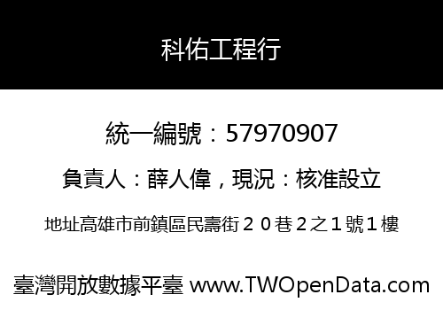 科佑工程行