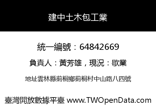 建中土木包工業