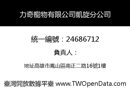 力奇寵物有限公司凱旋分公司