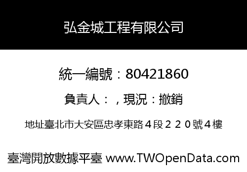 弘金城工程有限公司