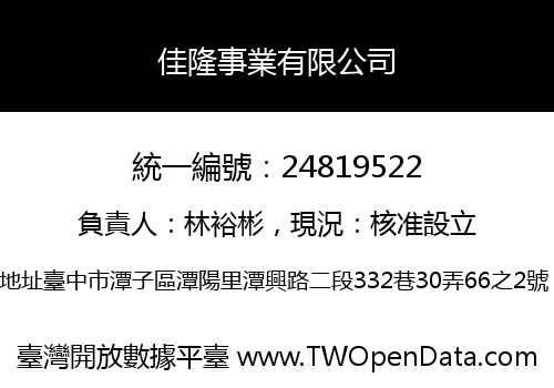 佳隆事業有限公司