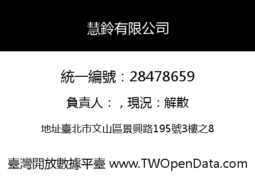 慧鈴有限公司