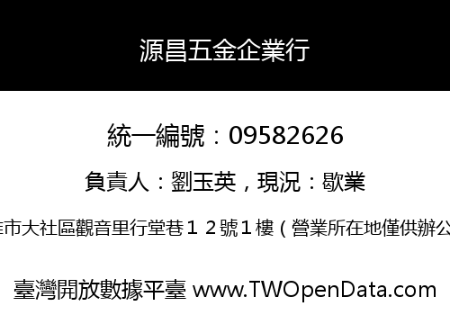 源昌五金企業行