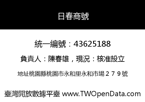 日春商號