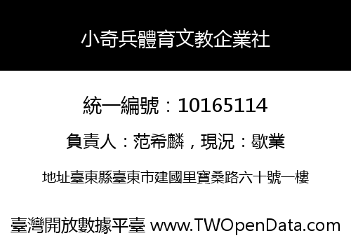 小奇兵體育文教企業社