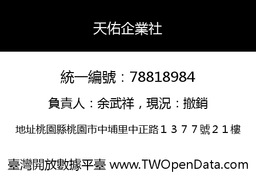 天佑企業社