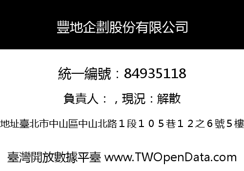 豐地企劃股份有限公司