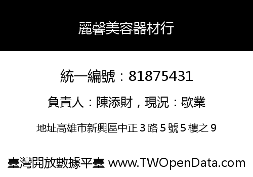 麗馨美容器材行