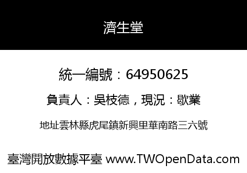 濟生堂