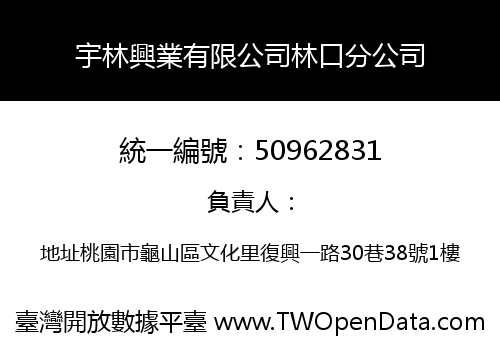 宇林興業有限公司林口分公司