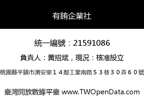 有銪企業社