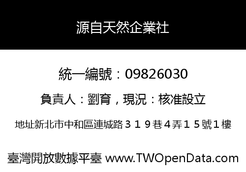 源自天然企業社